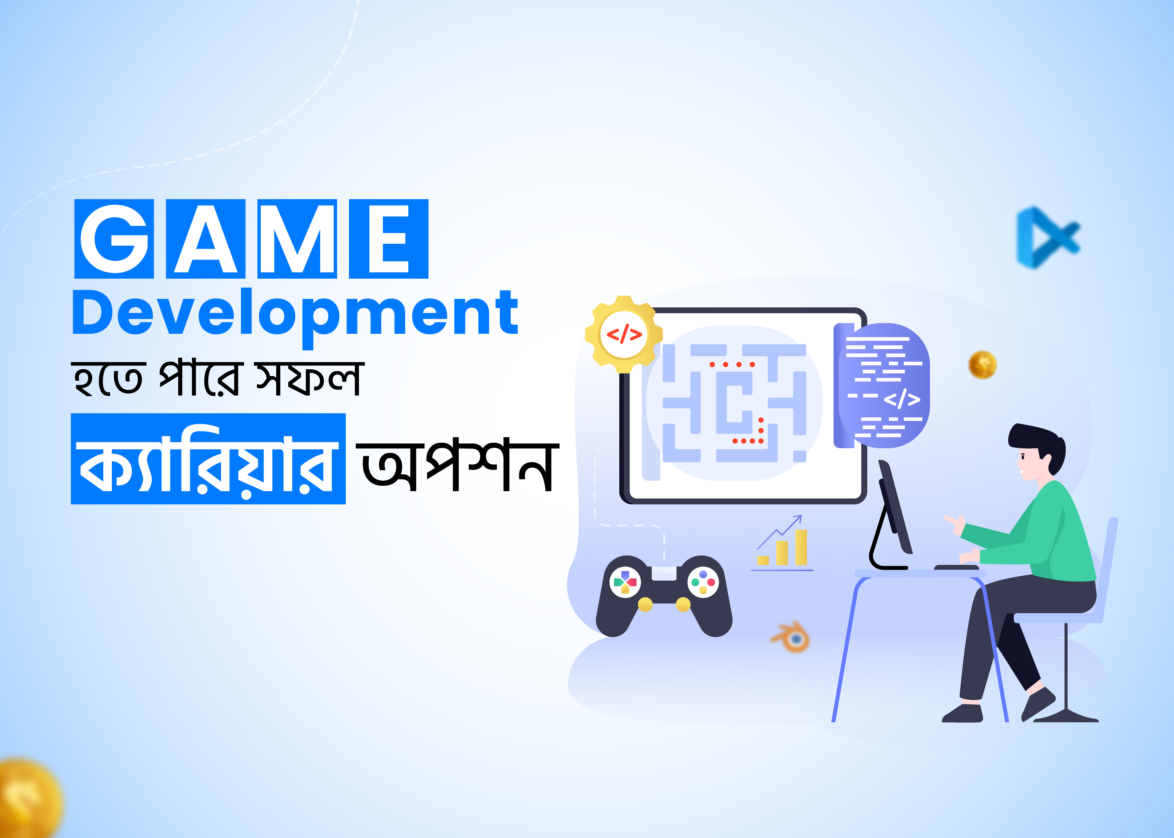 গেম ডেভেলপমেন্ট হতে পারে সফল ক্যারিয়ার অপশন